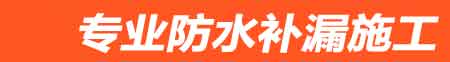 阳春房屋漏水维修