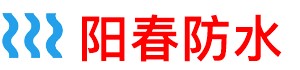 阳春厨房防水补漏公司